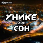 Обложка трека Уникедэн сон