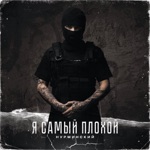 Обложка трека Я Самый Плохой