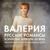 Цветы - Валерия