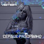 Обложка трека Сердце разорвано