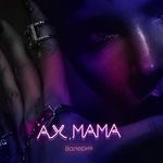 Обложка трека Ах, мама