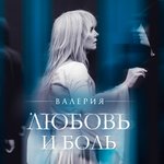 Обложка трека Любовь и боль