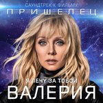 Обложка трека Я лечу за тобой