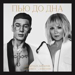 Обложка трека Пью до дна