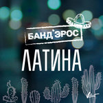 Обложка трека Латина