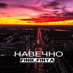 Обложка трека Навечно