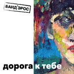 Обложка трека Дорога к тебе