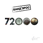 Обложка трека 72000