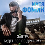 Обложка трека Будет по-другому