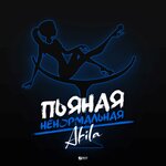 Обложка трека Пьяная ненормальная