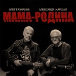Обложка трека Мама-Родина