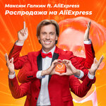 Обложка трека Распродажа на AliExpress