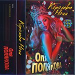 Обложка трека Королева ночи