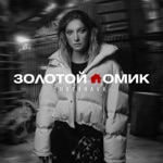 Обложка трека Золотой домик