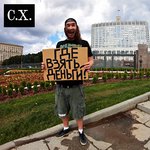 Обложка трека Где взять деньги?
