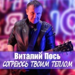 Обложка трека Твоим теплом