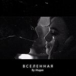 Обложка трека Вселенная