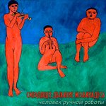 Обложка трека Человек ручной работы