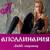 Мачо - Аполлинария