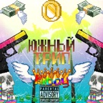 Обложка трека Ставлю все на кон это мой канон