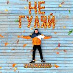 Обложка трека Не гуляй