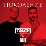 Обложка трека Поколение