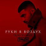 Обложка трека Руки в воздух