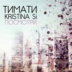 Обложка трека Посмотри