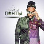Обложка трека Понты