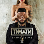 Обложка трека Ключи от рая