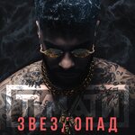Обложка трека Звездопад