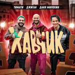Обложка трека Хавчик