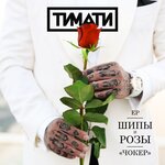 Обложка трека Чокер