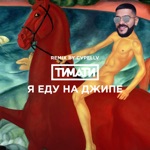 Обложка трека опа впереди копы