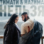 Обложка трека Нельзя