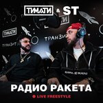 Обложка трека Радио Ракета