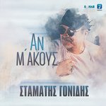 Обложка трека Kane Esi To Proto Vima