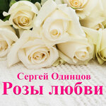 Обложка трека Розы любви