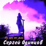 Обложка трека Ну как же так