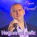 Обложка трека Недолгий рейс