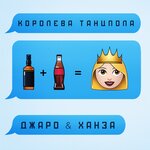 Обложка трека Королева танцпола