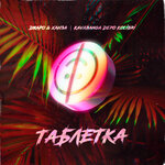 Обложка трека Таблетка