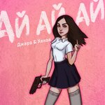 Обложка трека Ай ай ай