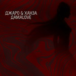 Обложка трека ДамаLove
