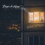 Обложка трека Накурил