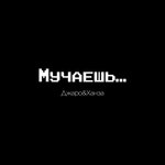 Обложка трека Мучаешь