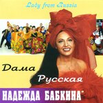Обложка трека Дама русская