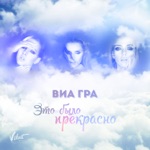 Обложка трека прощай это Было Прекрасно