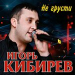 Обложка трека Не грусти
