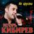Не грусти - Игорь Кибирев